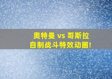 奥特曼 vs 哥斯拉 自制战斗特效动画!